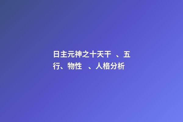 日主元神之十天干、五行、物性、人格分析